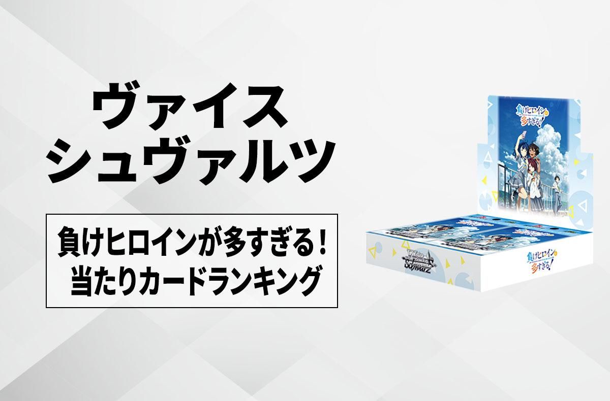 ヴァイスシュヴァルツ】ブースターパック「負けヒロインが多すぎる