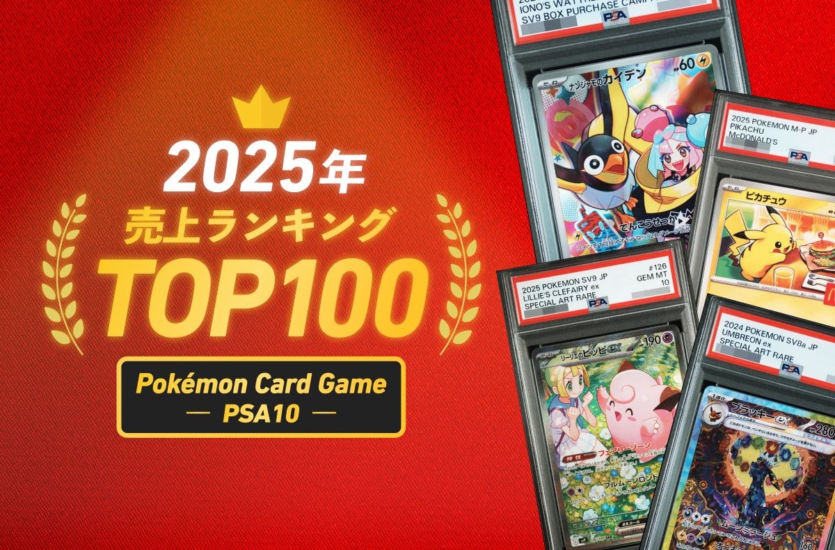 2025】ポケカPSA10取引売上ランキングTOP100！ | スニーカーダンク