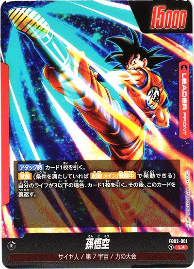 フュージョンワールド】孫悟空 L☆(リーダーパラレル)の最新相場と値段