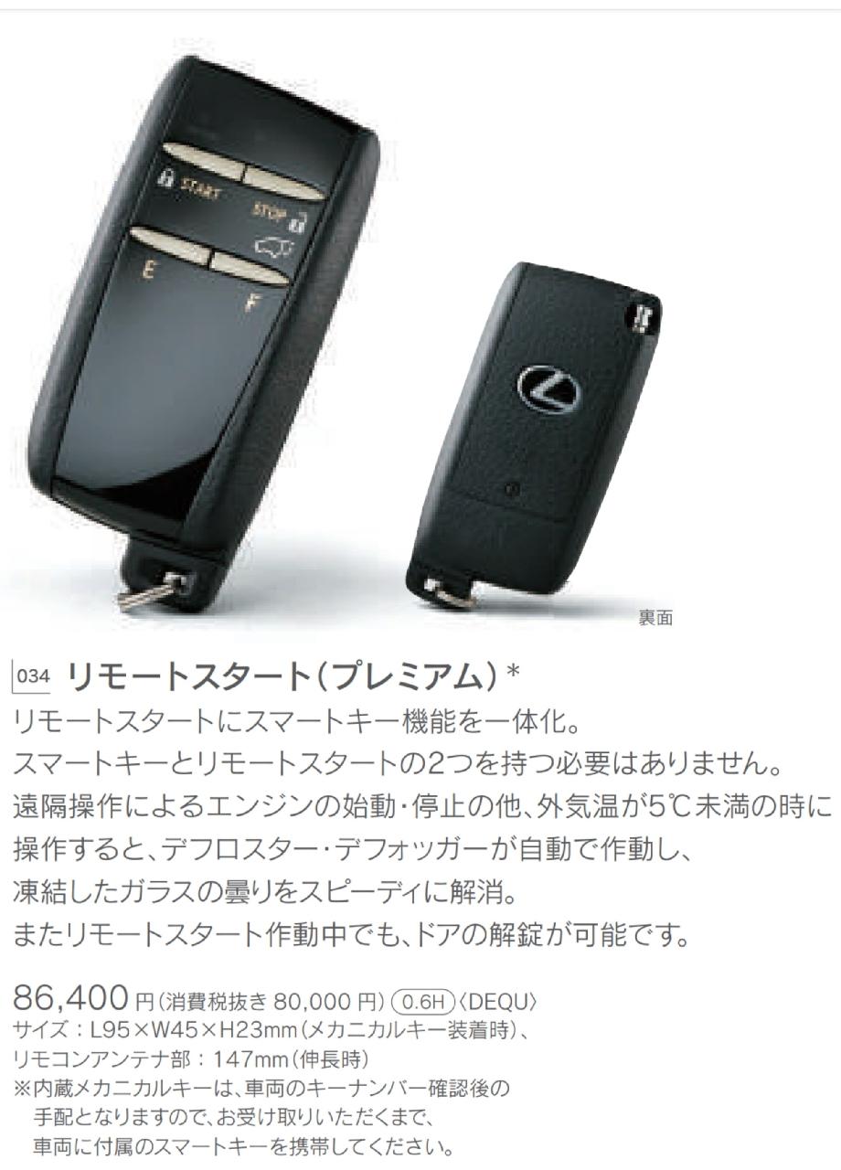 レクサス(純正) リモートスタート(プレミアム) のパーツレビュー | UX