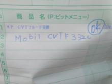 mobil cvtf 3320に関する情報まとめ - みんカラ
