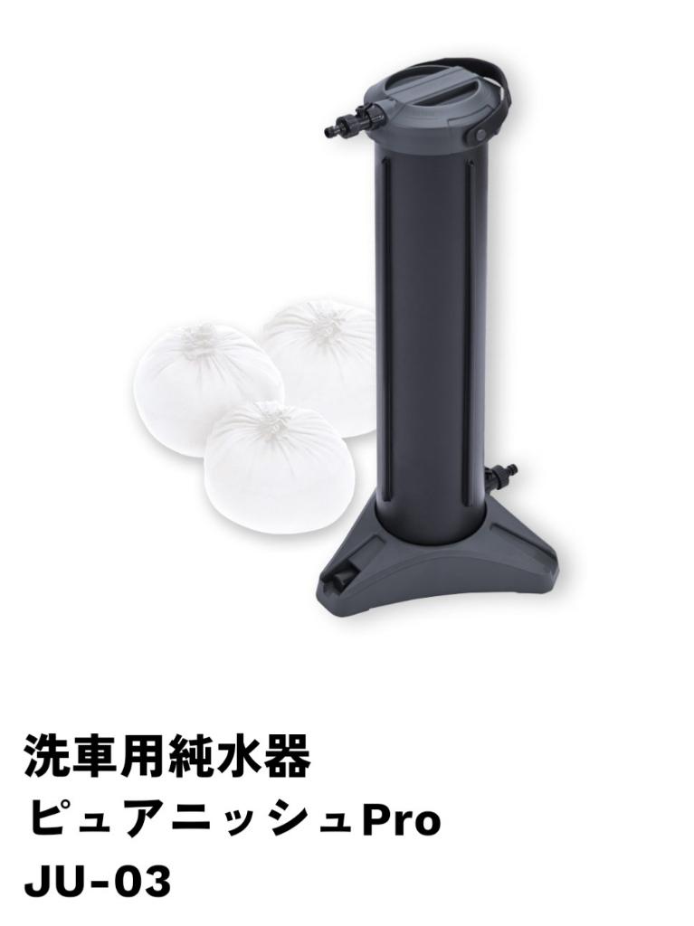 グリーンライフ(GREEN LIFE) 洗車用純水器 ピュアニッシュPro JU-03 の