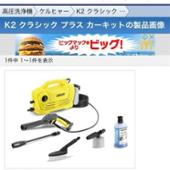 K2 クラシック プラス カーキット Karcher(ケルヒャー)の高圧洗浄機の