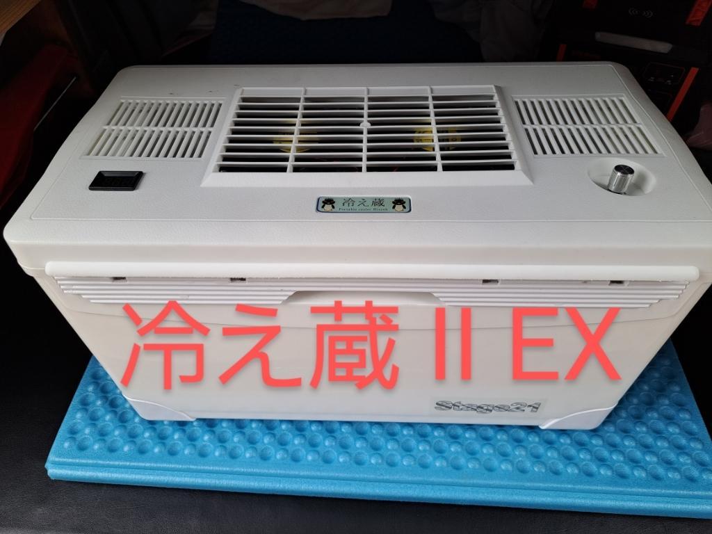 Stage21 ポータブルクーラー冷え蔵 Ⅱ EX のパーツレビュー | エブリイ