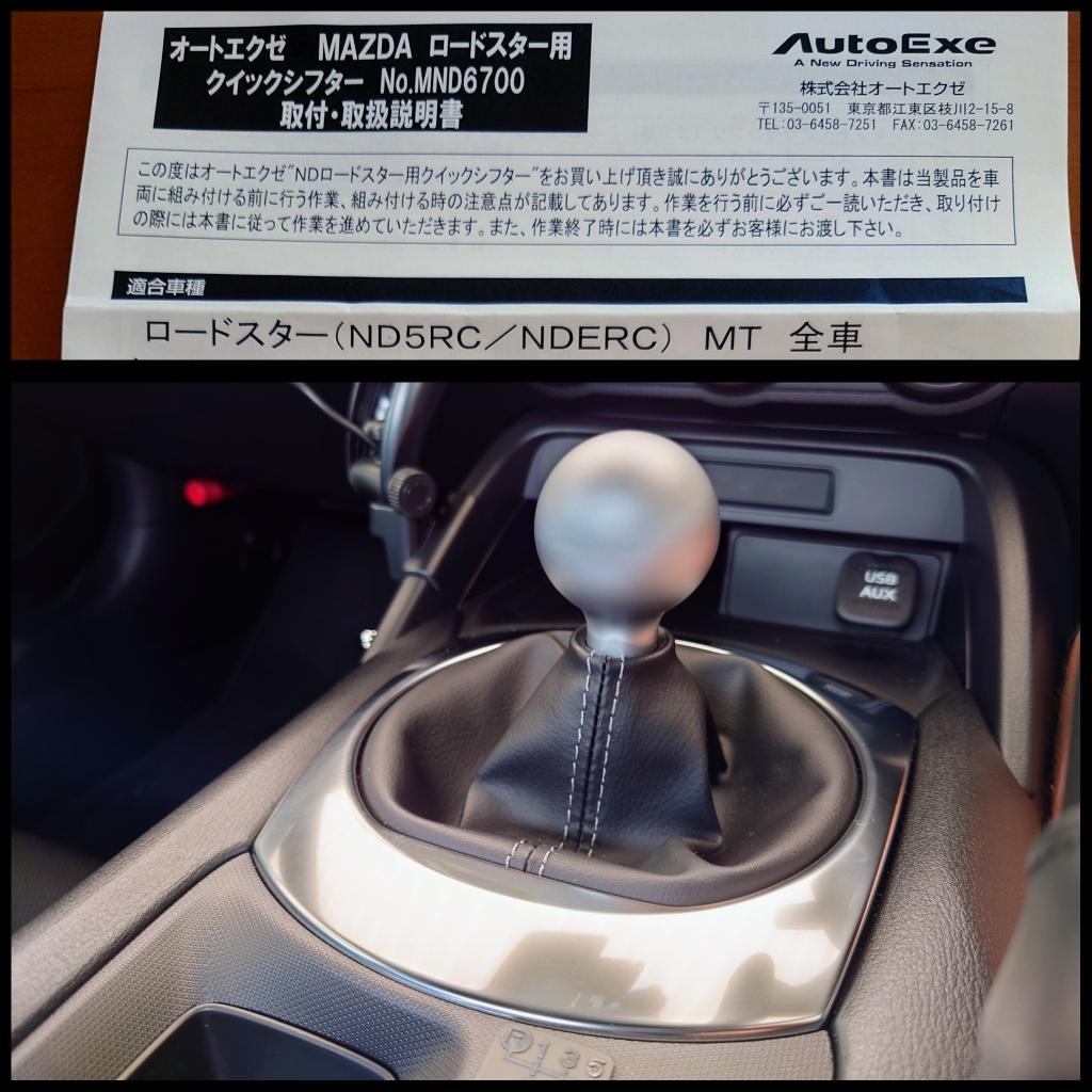 AutoExe クイックシフター のパーツレビュー | ロードスター(ふう