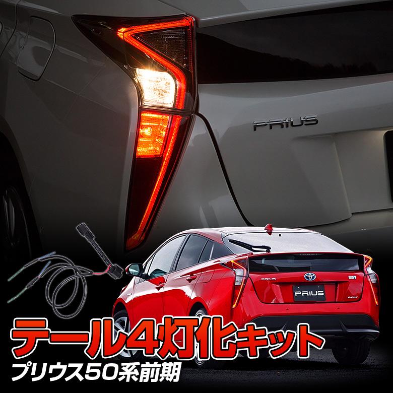 シェアスタイル プリウス 50系 前期 専用 テール4灯化キット のパーツ