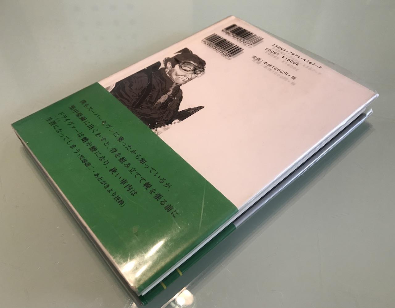 セブン乗りなら読みたい本「一万二千kmの憂鬱―スーパーセブン日本一周