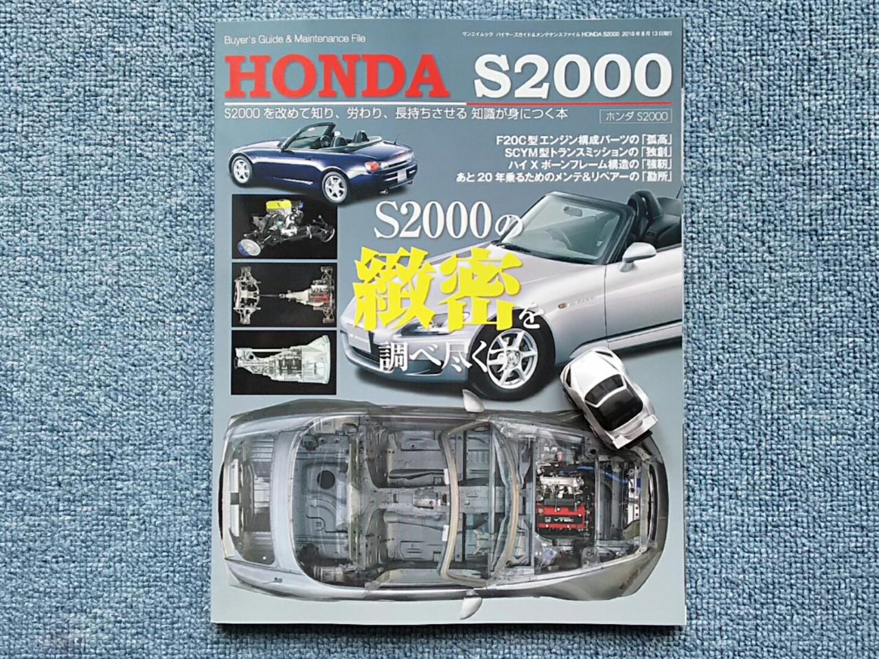 HONDA HONDA S2000 完全メンテナンスファイル for AP1＆AP2 全モデル