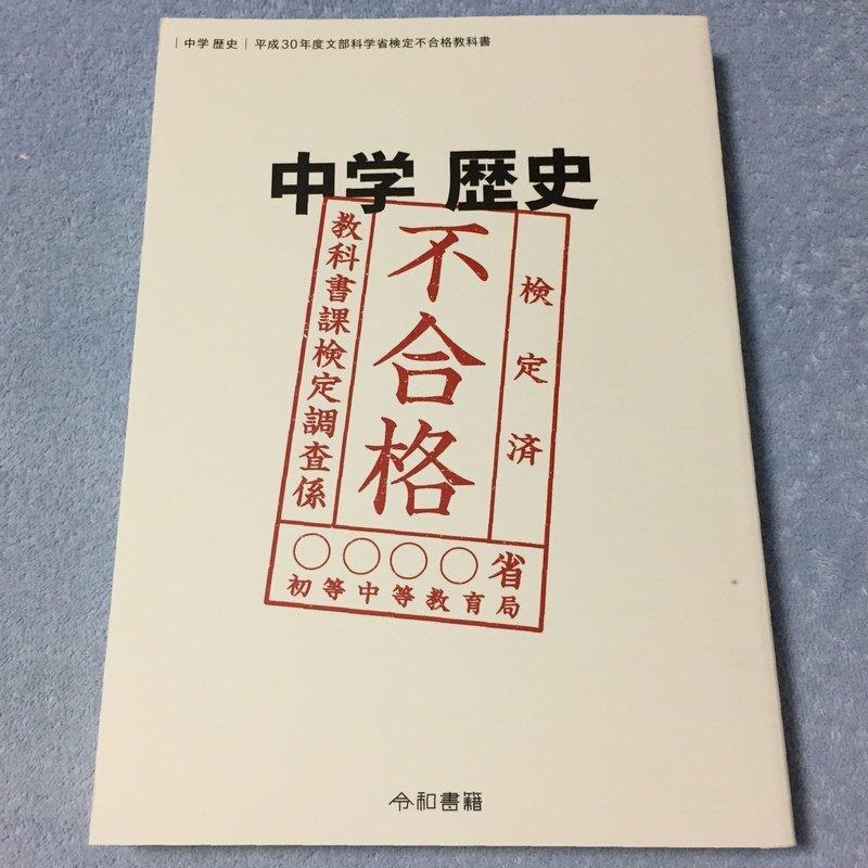 中学歴史 平成30年度文部科学省検定不合格教科書｜Le.Bowlerのブログ