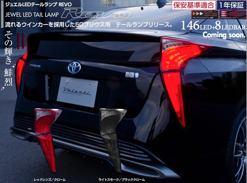 流れるウインカーを採用した50プリウス用 テールランプリリース