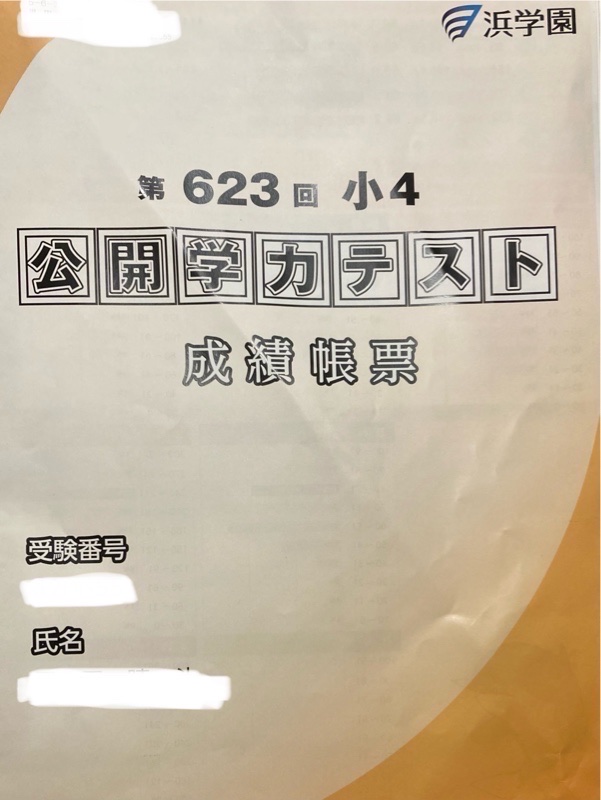全国公開学力テストの結果 新小学4年生｜milk18181818のブログ