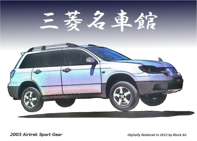 三菱名車館 2003 AIRTREK SPORT GEAR｜Black_Airのブログ｜Black_Air