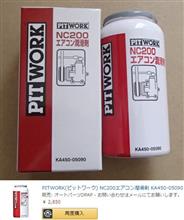 エアコン添加剤注入。【PIT WORK NC200エアコン潤滑剤】（日産