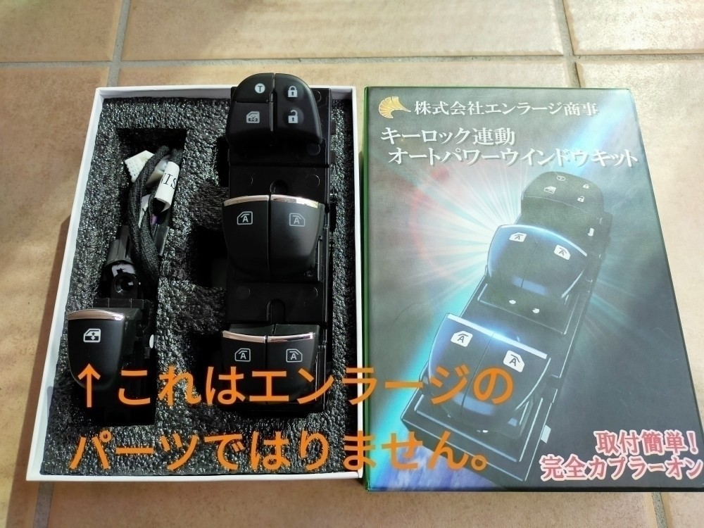 キーロック連動 オートパワーウィンドウキット取り付け①（日産 セレナ