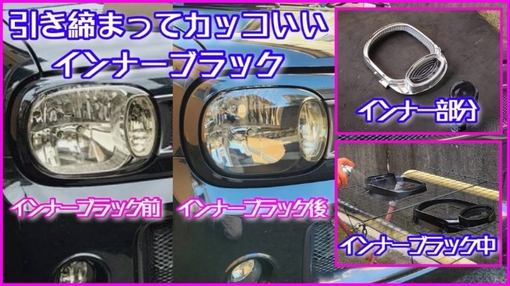 ヘッドライトのインナーブラック塗装（スズキ アルトラパン・HE22S）by