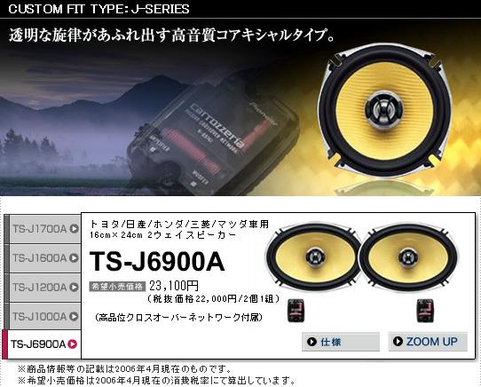 PIONEER / carrozzeria TS-J6900A のパーツレビュー | マークX(ふぁ