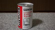 エンジンスムーザー PIT WORK(ピットワーク)の添加剤の口コミ・パーツ