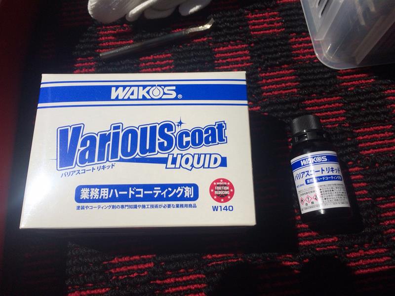 WAKO'S VAC-L / バリアスコートリキッド のパーツレビュー | アップ