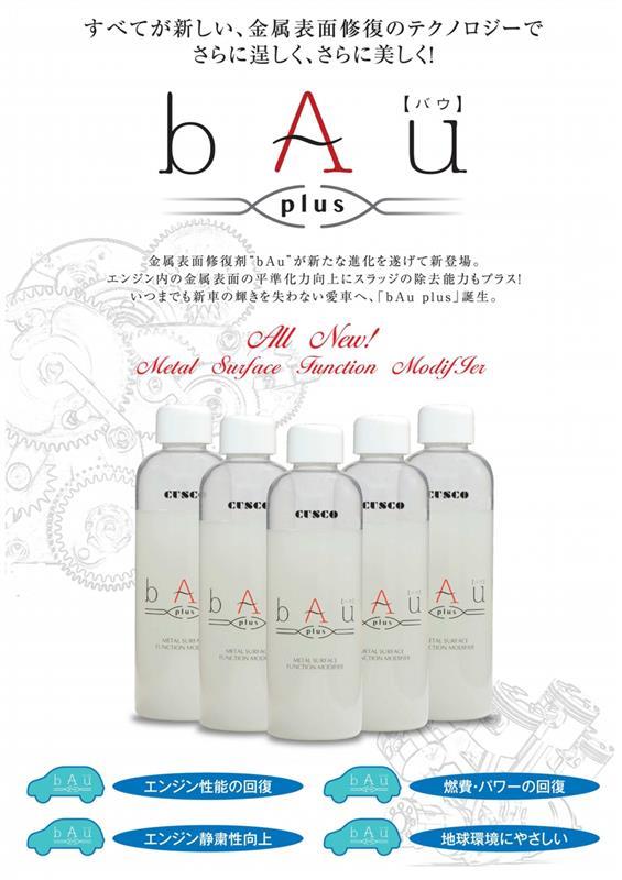 バウエル bAu Plus バウプラス (再レビュー)のパーツレビュー | ラウム