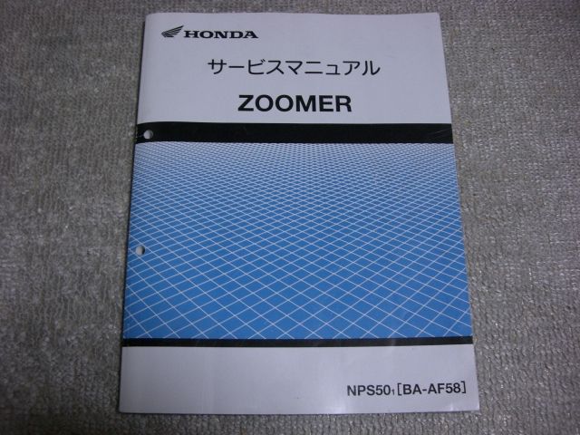 ホンダ ZOOMERサービスマニュアル のパーツレビュー | ズーマー(bB弾