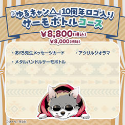 こうするとぬくいですぞ」秘密結社ブランケットコース - (『ゆるキャン