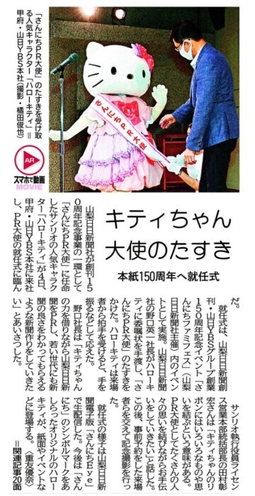 キティちゃん大使のたすき本紙150周年へ就任式【文化・くらし／山梨