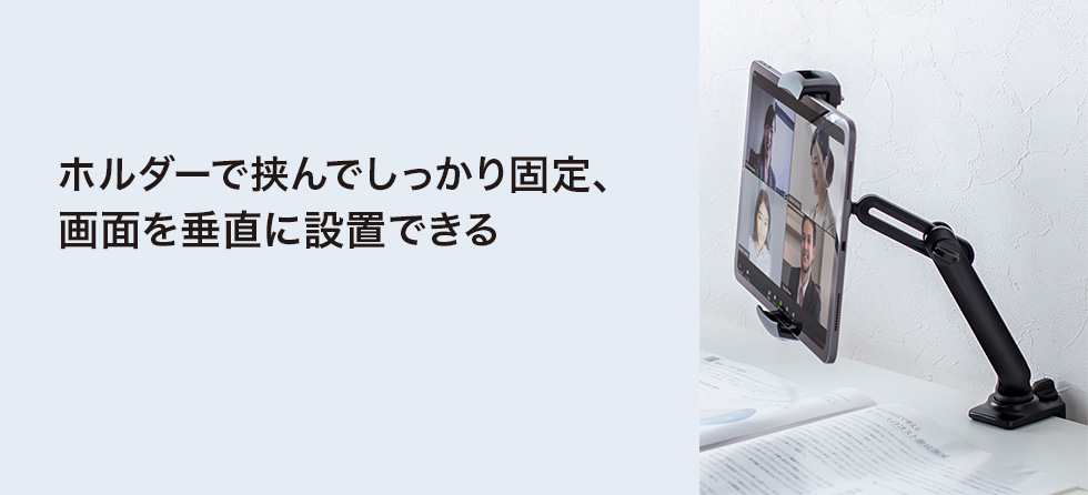 PDA-STN55【クランプ式タブレットホルダー】クランプでデスクに固定