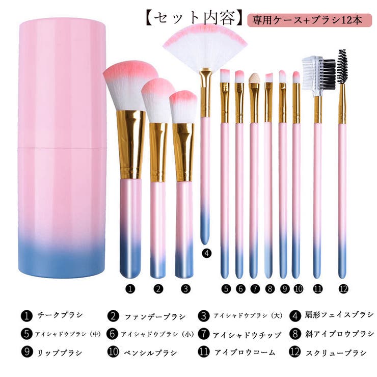 メイクブラシ 12本セット 筒型収納ケース[品番：II000006694