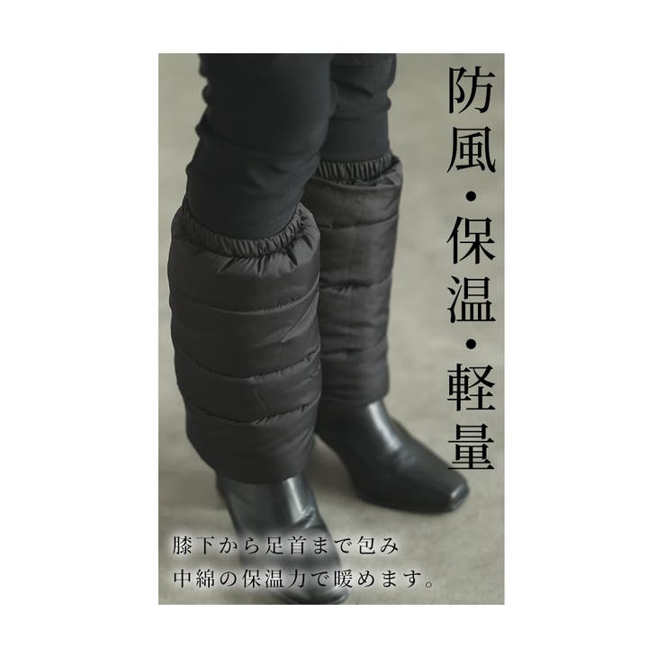 足元の冷えを徹底ブロックしてくれる中綿レッグウォーマー レディース
