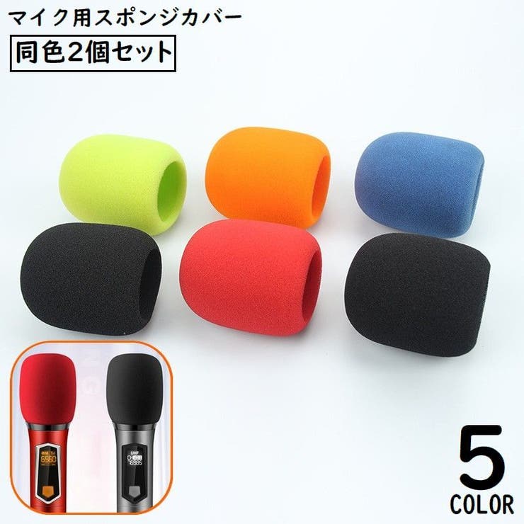 マイクスポンジ マイクカバー 2個セット[品番：FQ000214324]｜PlusNao