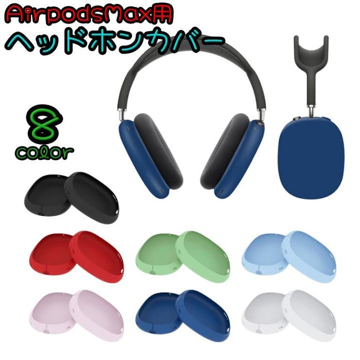 AirpodsMax用ヘッドホンカバー イヤーカップカバー 保護ケース[品番