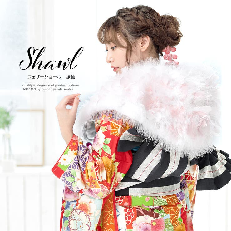 成人式 ショール 着物[品番：SBEW0021847]｜SOUBIEN（ソウビエン）の