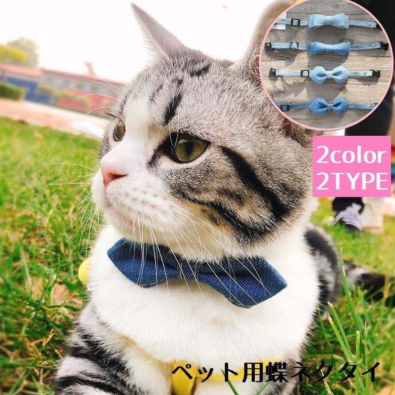 ペット用蝶ネクタイ 首輪 猫[品番：FQ000189129]｜PlusNao（プラスナオ