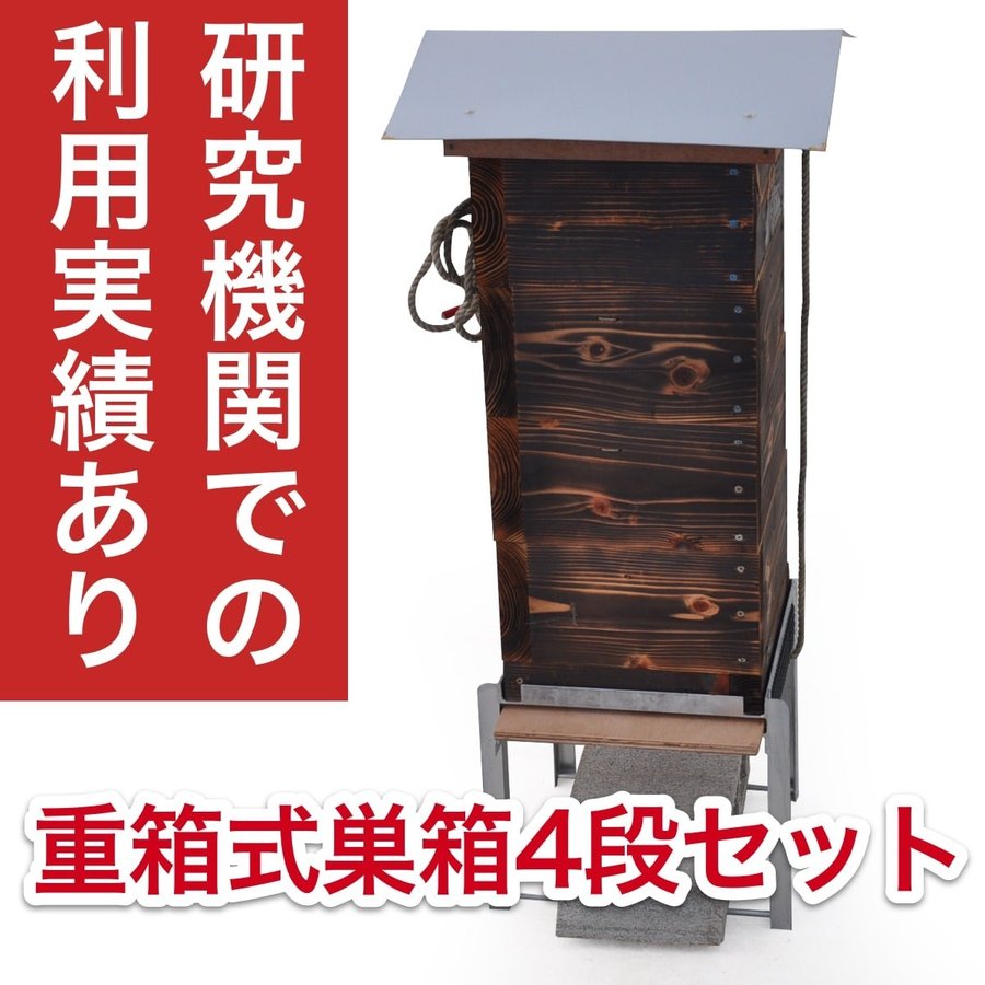 重箱式巣箱4段セット