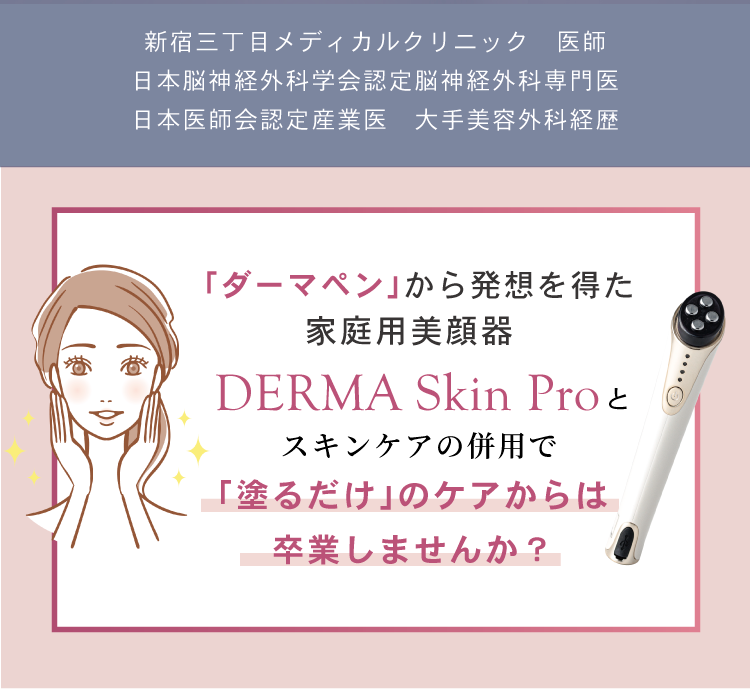 DERMA Skin Pro(ダーマスキンプロ) ｜チョコザップ