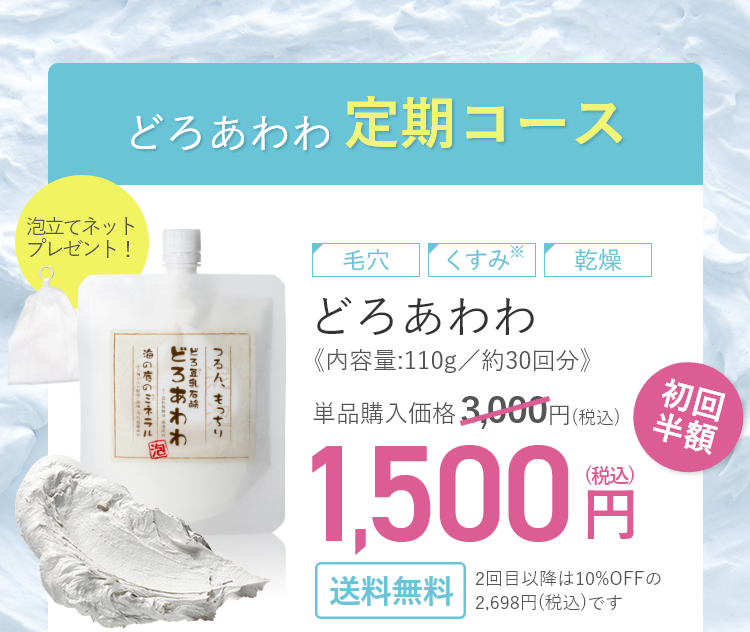 どろあわわ（洗顔料） 泡立てネット付 ｜チョコザップ