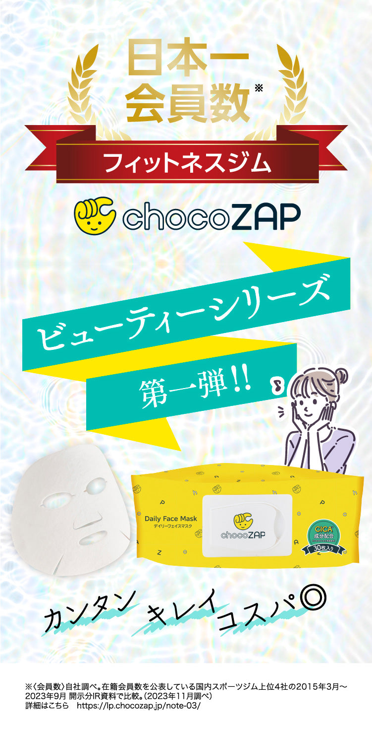 まとめ買い割引あり！】chocoZAP デイリーフェイスマスク〈CICA〉30枚