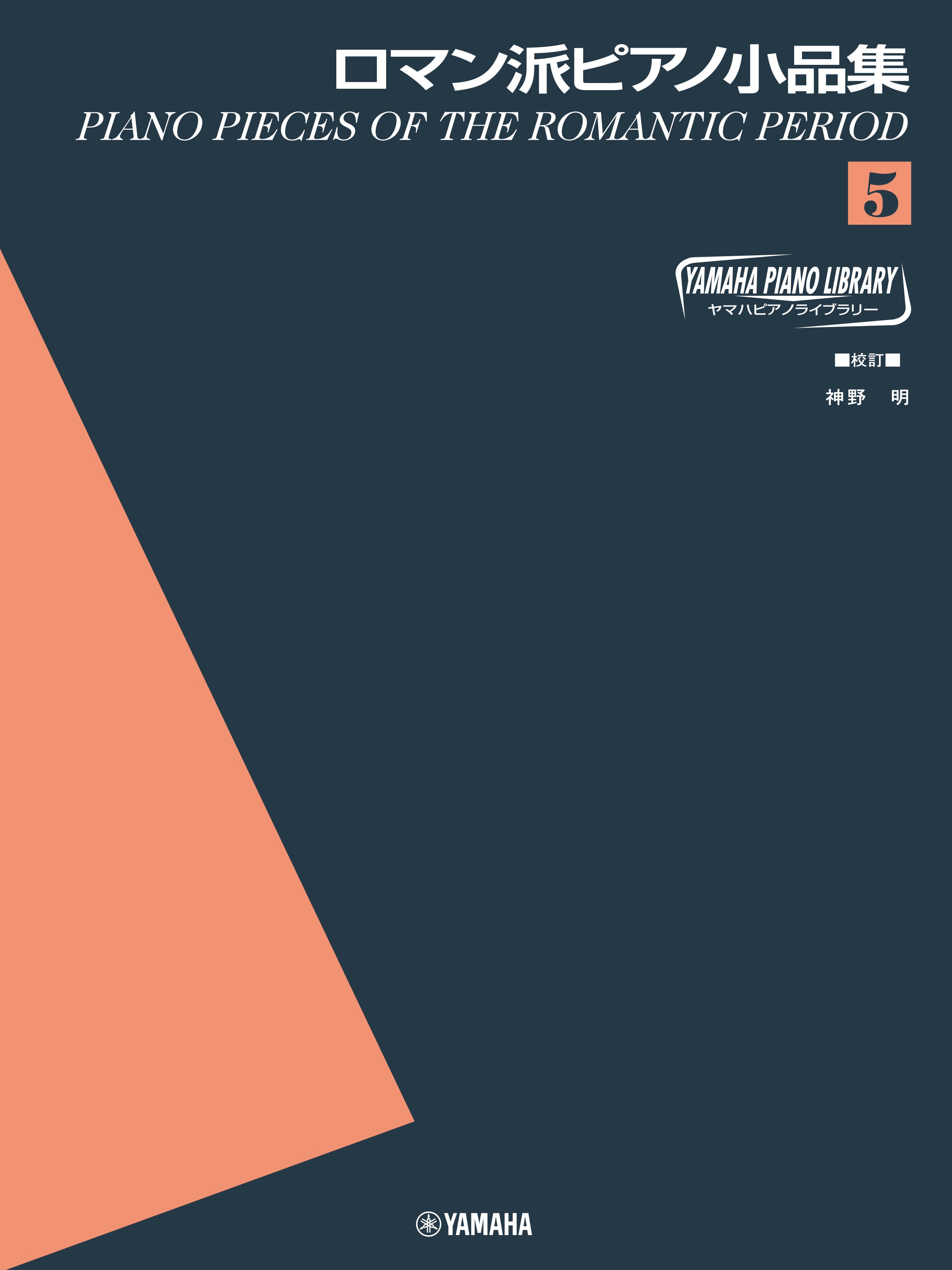 ピアノ | ヤマハ ピアノライブラリー ソナチネアルバム 5 | ヤマハの