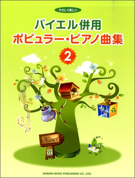 ピアノ | 楽しいバイエル併用 ピアノ・ソロ・アルバム／ファイナル