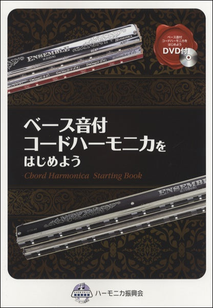 ハーモニカ | 基本の基本 ブルース・ハープ入門 【DVD付き】 | ヤマハ
