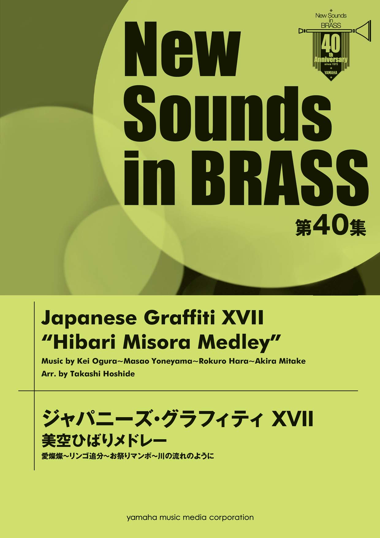 吹奏楽 | New Sounds in Brass 伊福部昭/バンドのための「ゴジラ