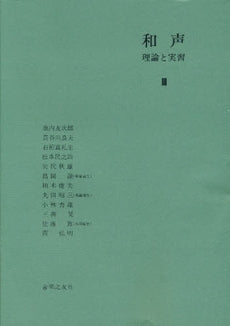 書籍 | 和声 理論と実習1 | ヤマハの楽譜通販サイト Sheet Music Store