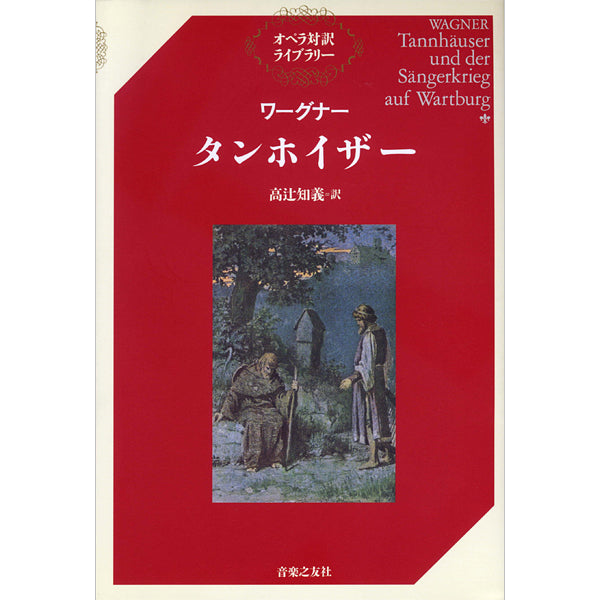 書籍 | オペラ対訳ライブラリー ワーグナー ニュルンベルクのマイ