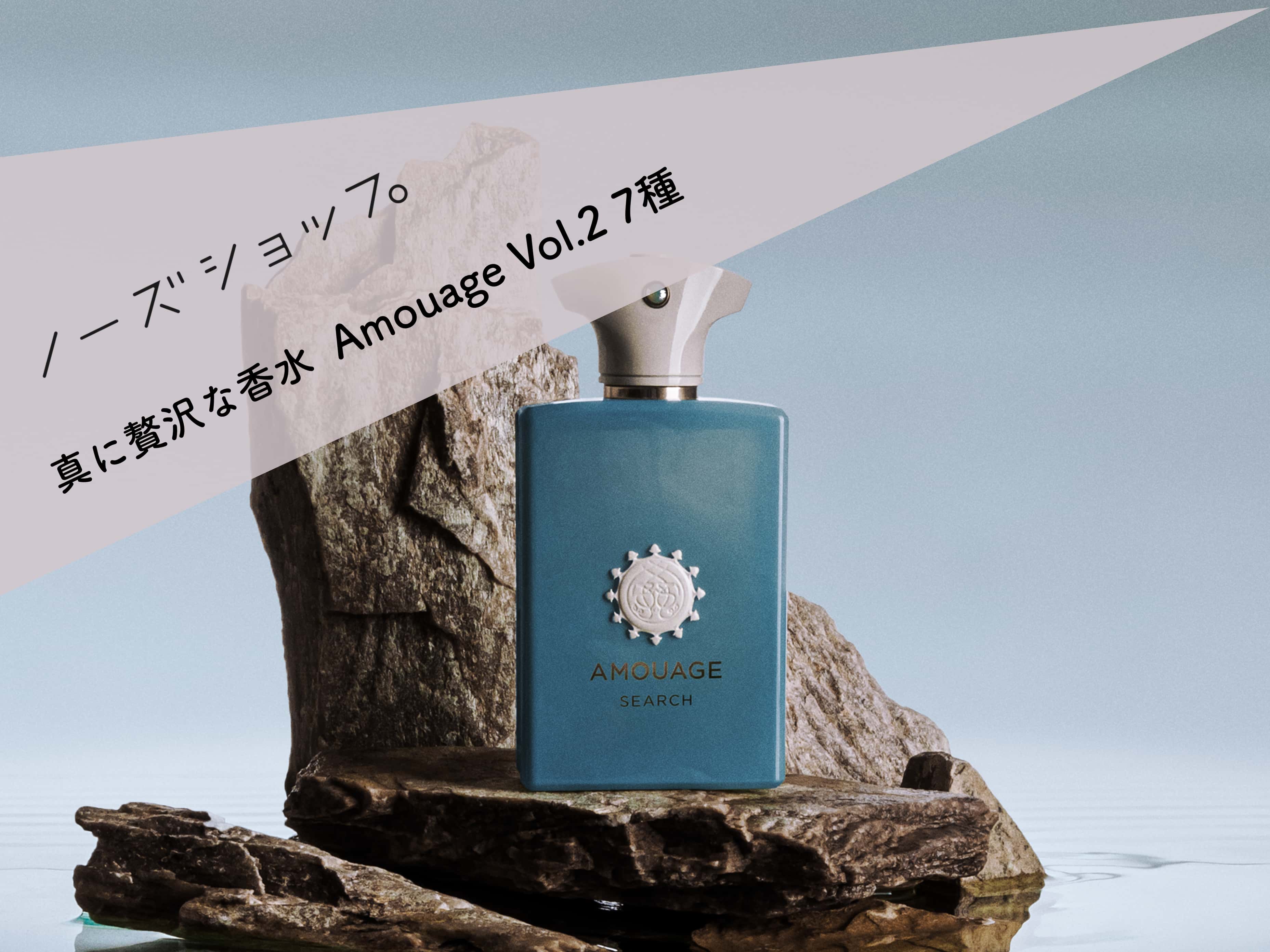 真に贅沢な香水 Amouage Vol.2 – NOSE SHOP