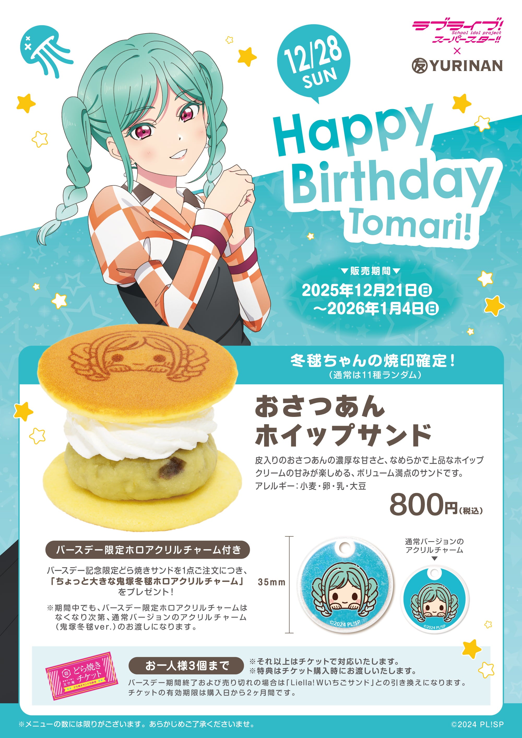 ラブライブ！スーパースター!!鬼塚冬毬バースデー記念メニュー販売の