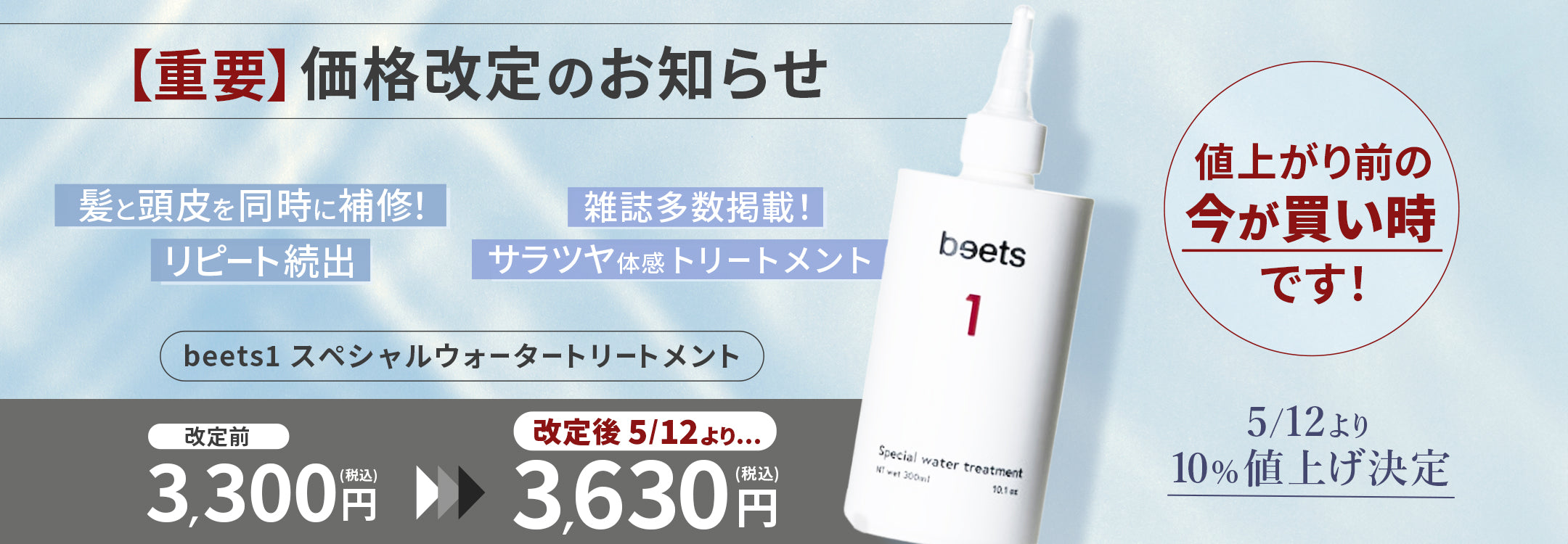 重要なお知らせ】料金改定のご案内：beets1 スペシャルウォーター