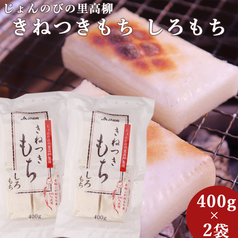 新潟県産 きねつきもち しろもち 400g×2袋 JAえちご中越 – 新潟産地