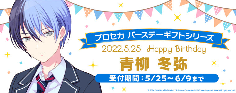 プロセカ バースデーギフトシリーズ「青柳 冬弥」 – Colorful Palette