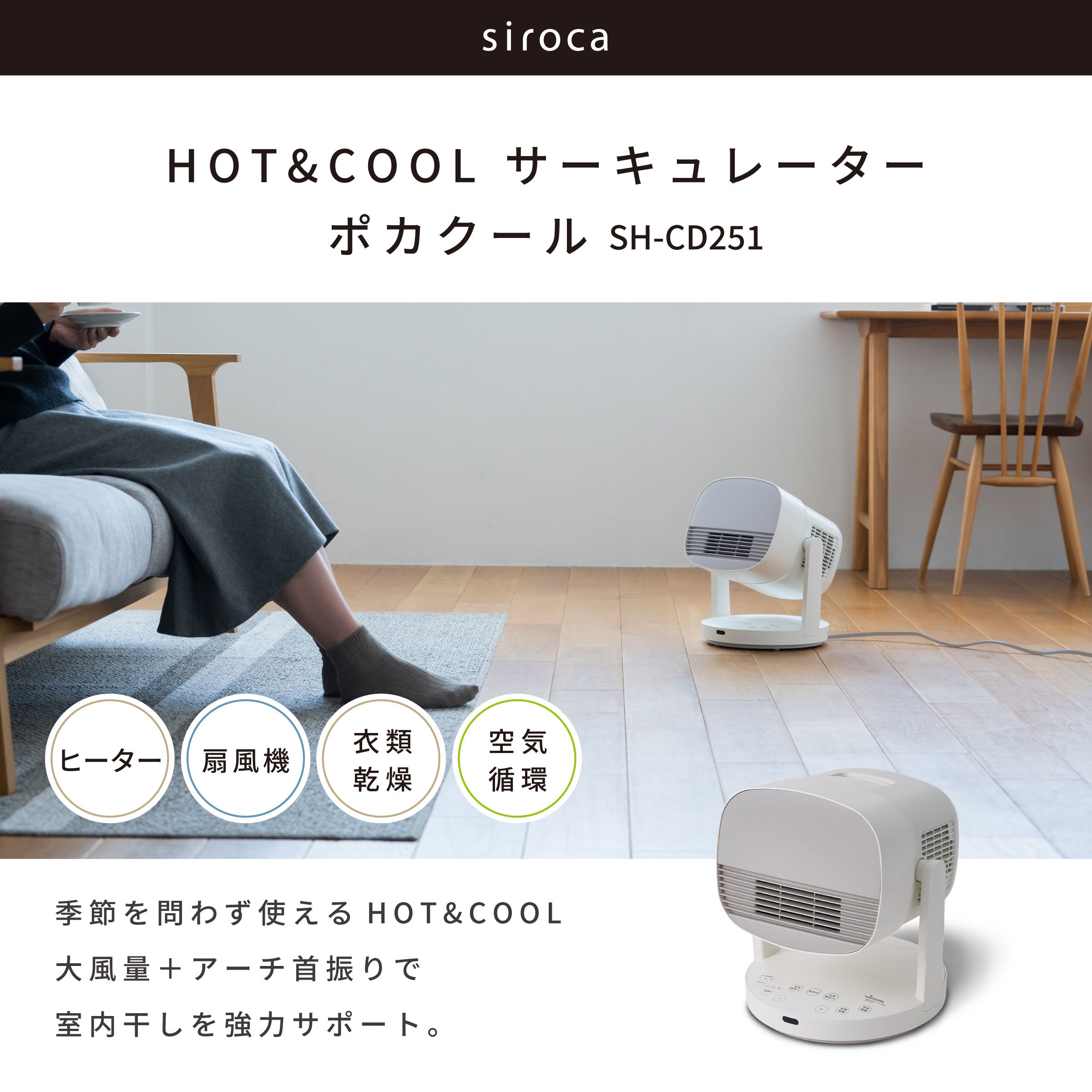 HOT&COOL サーキュレーター ポカクール SH-CD251 | シロカオンラインストア