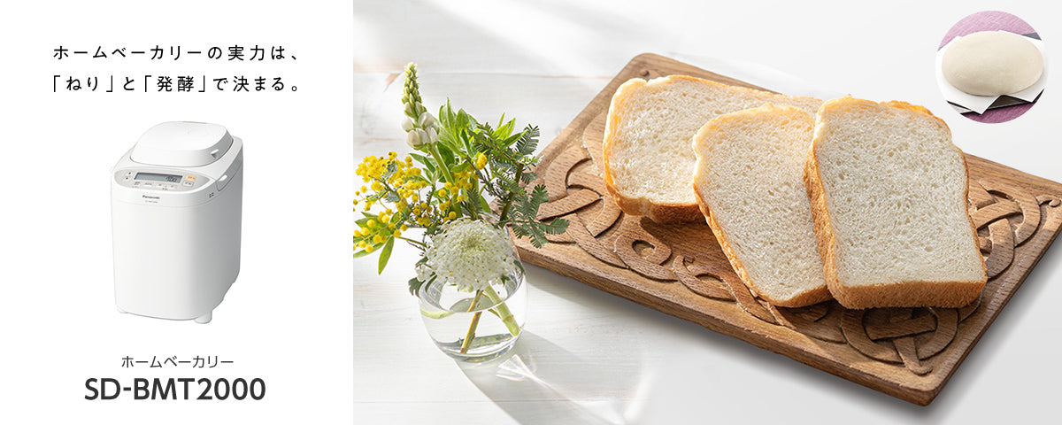 焼き立てパンが簡単で静かに作れる！パナソニックのホームベーカリー